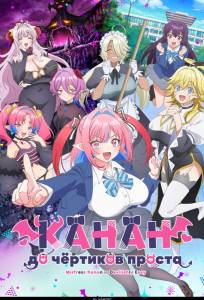 Канан до чёртиков проста (аниме сериал 2026)