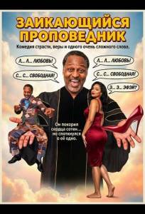 Заикающийся проповедник (фильм 2025)