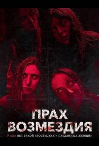 Прах возмездия (фильм 2026)