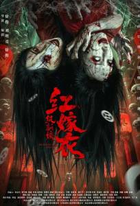 Красное свадебное платье: Бумажная невеста (фильм 2025)