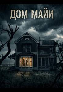 Дом Майи (фильм 2025)