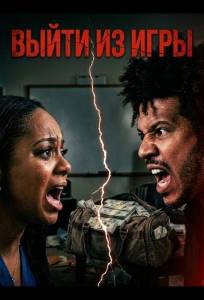 Выйти из игры (фильм 2025)