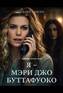 Я – Мэри Джо Буттафуоко (фильм 2026)