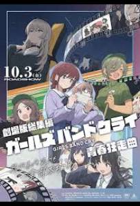 Плач девичьей группы 2 (аниме фильм 2026)