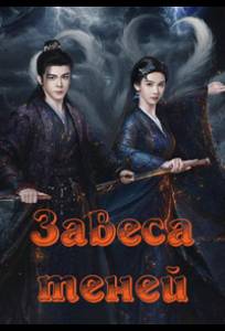 Завеса теней (сериал 2026)