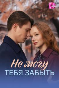 Не могу тебя забыть (сериал 2026)