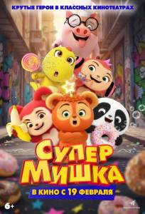 Супер Мишка (мультфильм 2025)