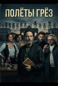 Полёты грёз (фильм 2024)