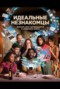 Идеальные незнакомцы (фильм 2025)