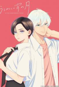 Прекрасная вечерняя луна (аниме сериал 2026)