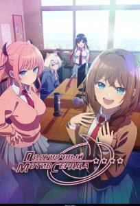 Полуночный мотив сердца (аниме сериал 2026)