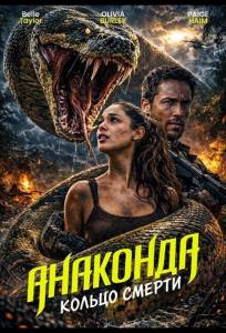 Анаконда: Кольцо смерти (фильм 2026)