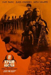 28 лет спустя: Часть II. Храм костей (фильм 2026)