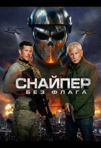 Снайпер: Без флага (фильм 2026)