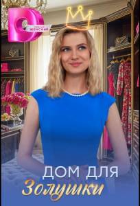 Дом для Золушки (сериал 2026)