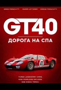 GT40: Дорога на Спа (фильм 2026)