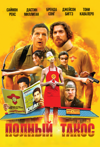 Полный такос (фильм 2026)