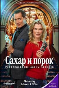 Сахар и порок: Расследование Ханны Свенсен (фильм 2026)