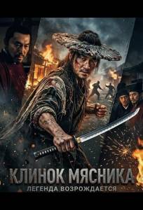 Клинок Мясника (фильм 2026)