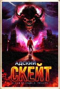 Адский скейт (фильм 2026)
