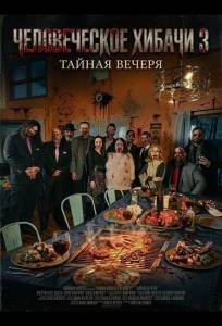 Человеческое хибачи 3: Тайная вечеря (фильм 2026)