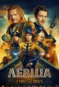 Левша (фильм 2026)