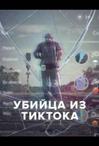 Убийца из Тиктока (сериал 2026)