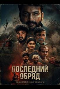 Последний обряд (фильм 2026)