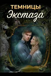Темницы экстаза (фильм 2026)