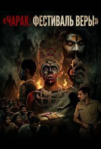 Чарак: фестиваль веры (фильм 2026)