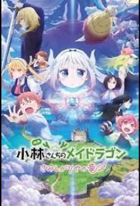 Дракон-горничная госпожи Кобаяси: Одинокий дракон (аниме фильм 2025)