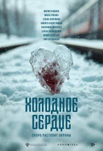 Холодное сердце (фильм 2025)