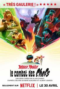 Астерикс и Обеликс: Поединок вождей (мультсериал 2025)