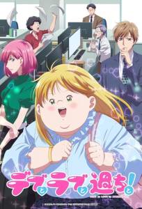 Пышечка, любовь и ошибки! (аниме сериал 2025)