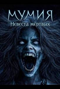 Мумия: Невеста мёртвых (фильм 2025)