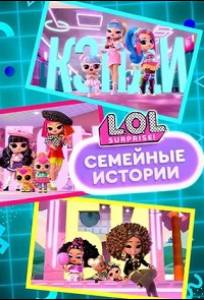 L.O.L. Surprise! Семья (мультсериал 2025)