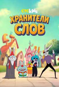 Хранители слов (мультсериал 2025)