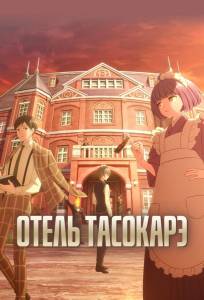 Отель Тасокарэ (аниме сериал 2025)