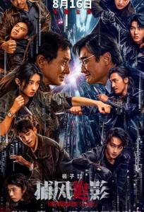 Охота за тенью (фильм 2025)