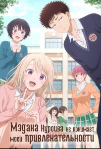 Мэдака Куроива не понимает моей привлекательности (аниме сериал 2025)
