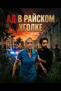 Ад в райcком уголке (фильм 2025)