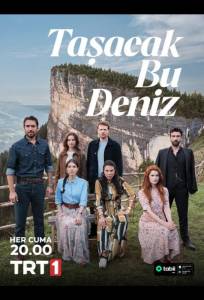 Это море переполнится (сериал 2025)