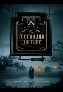 Гостиница Даггерс (фильм 2025)