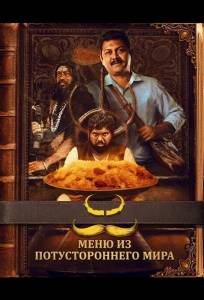 Меню из потустороннего мира (фильм 2025)