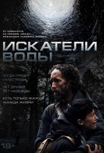 Искатели воды (фильм 2025)