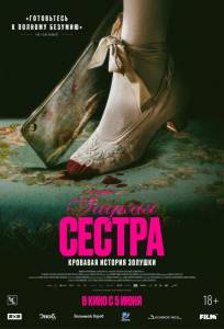 Гадкая сестра (фильм 2025)