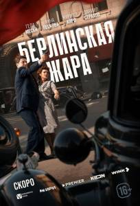 Берлинская жара (сериал 2025)