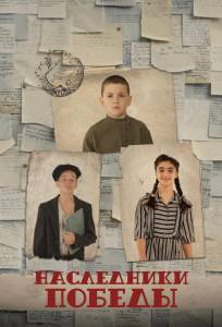 Наследники Победы (фильм 2025)