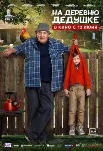 На деревню дедушке (фильм 2025)