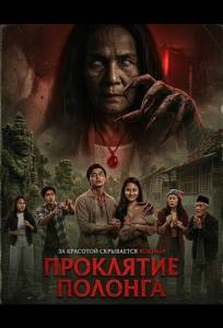Проклятие Полонга (фильм 2025)